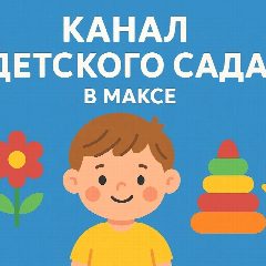 Канал МБДОУ 76 в мессенджере MAX — 236 подписчиков