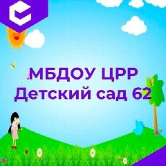 Канал МБДОУ «ЦРР-ДС №62» г.Махачкала в мессенджере MAX — 169 подписчиков