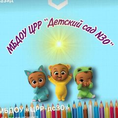 Канал МБДОУ Црр д/с 30 в мессенджере MAX — 294 подписчика