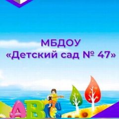 Канал МБДОУ "ДС № 47" г. Махачкала в мессенджере MAX — 182 подписчика