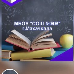 Канал МБОУ"СОШ 32" г.Махачкала в мессенджере MAX — 1 545 подписчиков