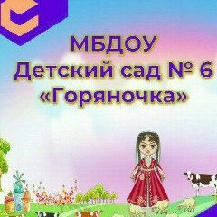 Канал Канал МБДОУ "ДС №6" г. Махачкала в мессенджере MAX — 75 подписчиков