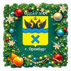 Канал МДОАУ № 171 город Оренбург в мессенджере MAX — 72 подписчика