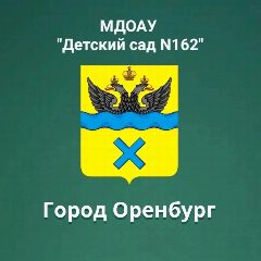 Канал МДОАУ "Детский сад № 162" г.Оренбург в мессенджере MAX — 209 подписчиков