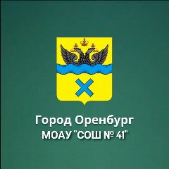Канал МОАУ "СОШ № 41" г. Оренбурга в мессенджере MAX — 188 подписчиков