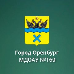Канал МДОАУ «Детский сад №169» г.Оренбург в мессенджере MAX — 22 подписчика