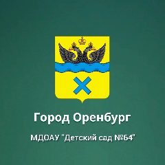 Канал МДОАУ "Детский сад №64" в мессенджере MAX — 59 подписчиков