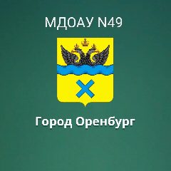Канал МДОАУ "Детский сад №49" в мессенджере MAX — 68 подписчиков