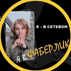 Канал Я в Фаберлик, 
Я в Сетевом... в мессенджере MAX — 258 подписчиков