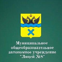 Канал Лицей 8 г. Оренбург в мессенджере MAX — 749 подписчиков