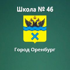 Канал МОАУ "СОШ № 46" в мессенджере MAX — 736 подписчиков