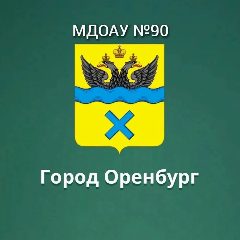 Канал МДОАУ 90 г.Оренбург в мессенджере MAX — 29 подписчиков