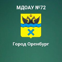 Канал МДОАУ "Детский сад №72" город Оренбург в мессенджере MAX — 172 подписчика