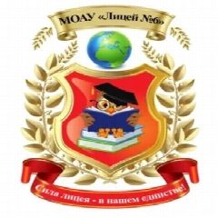 Канал МОАУ "Лицей №6" им. З.Г. Серазетдиновой г. Оренбурга в мессенджере MAX — 1 047 подписчиков