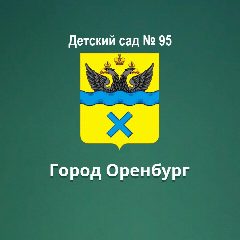 Канал МДОАУ "Детский сад № 95" г.Оренбурга в мессенджере MAX — 42 подписчика