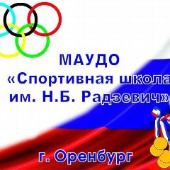 Канал МАУДО «СШ им. Н.Б. Радзевич» г. Оренбург. Новости. в мессенджере MAX — 367 подписчиков