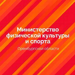 Канал Министерство физической культуры и спорта Оренбургской области в мессенджере MAX — 415 подписчиков