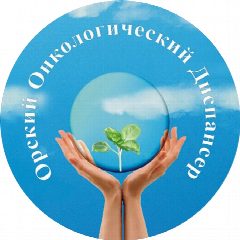 Канал Орский онкологический диспансер в мессенджере MAX — 163 подписчика