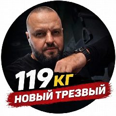 Канал Новый Трезвый в мессенджере MAX — 412 подписчиков