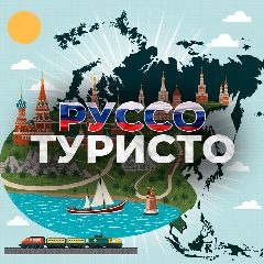 Канал Руссо Туристо в мессенджере MAX — 306 подписчиков