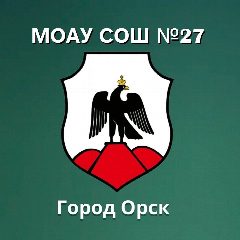Канал МОАУ "СОШ № 27 г. Орска" в мессенджере MAX — 361 подписчик