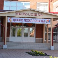 Канал МБОУ "СОШ №5 им. А.Н.Лавкова" в мессенджере MAX — 967 подписчиков