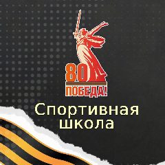 Канал Спортивная школа ГО ЗАТО Комаровский в мессенджере MAX — 148 подписчиков