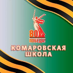 Канал Комаровская школа ГО ЗАТО Комаровский в мессенджере MAX — 831 подписчик