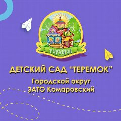 Канал Детский сад "Теремок" в мессенджере MAX — 274 подписчика