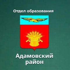 Канал Отдел образования Адамовский район в мессенджере MAX — 23 подписчика