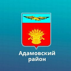 Канал Администрация Адамовского района в мессенджере MAX — 451 подписчик