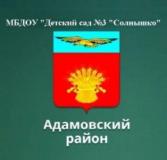 Канал МБДОУ№3 "Солнышко" Адамовка в мессенджере MAX — 67 подписчиков