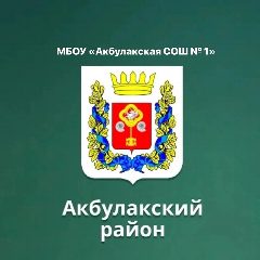 Канал МБОУ "Акбулакская СОШ №1" в мессенджере MAX — 324 подписчика