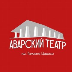 Канал АВАРСКИЙ ТЕАТР в мессенджере MAX — 330 подписчиков