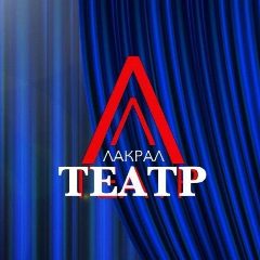 Канал Лакский театр в мессенджере MAX — 146 подписчиков