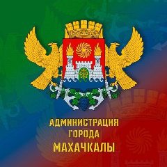 Канал Администрация г.Махачкалы в мессенджере MAX — 2 031 подписчик