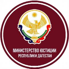 Канал Минюст РД в мессенджере MAX — 820 подписчиков