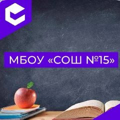 Канал МБОУ "СОШ №15" в мессенджере MAX — 885 подписчиков