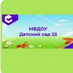 Канал МБДОУ "ДС№33" "ДЮЙМОВОЧКА" канал в мессенджере MAX — 106 подписчиков