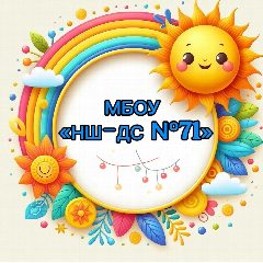 Канал МБОУ "НШ-ДС №71" в мессенджере MAX — 1 014 подписчиков
