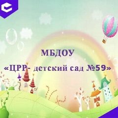 Канал МБДОУ "ЦРР - ДС № 59" г. Махачкала в мессенджере MAX — 333 подписчика
