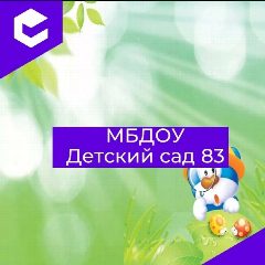 Канал МБДОУ" Детский сад 83" в мессенджере MAX — 166 подписчиков