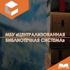 Канал МБУ «Централизованная библиотечная система» в мессенджере MAX — 34 подписчика