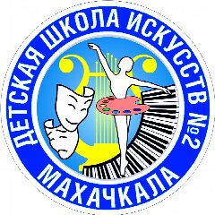 Канал МБУ ДО ДШИ №2 г.Махачкала в мессенджере MAX — 11 подписчиков