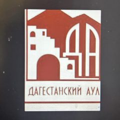 Канал ГБУ "Музей-заповедник-этнографической комплекс "Дагестанский аул" в мессенджере MAX — 17 подписчиков