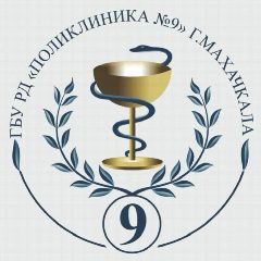 Канал ГБУ РД «Поликлиника №9» в мессенджере MAX — 33 подписчика
