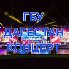 Канал ГБУ "Дагестан-концерт" в мессенджере MAX — 17 подписчиков