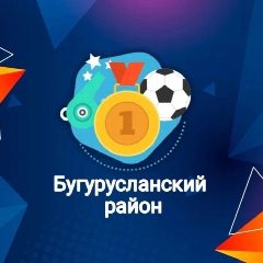 Канал Спортивная школа Бугурусланского района в мессенджере MAX — 26 подписчиков