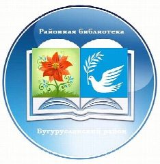 Канал Муниципальное бюджетное учреждение культуры «Центральная межпоселенческая библиотека» Бугурусланского района Оренбургской области в мессенджере MAX — 46 подписчиков