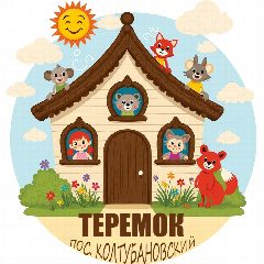 Канал МДОБУ " Детский сад " Теремок" пос. Колтубановский в мессенджере MAX — 108 подписчиков